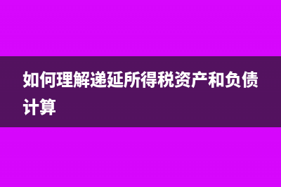 如何理解遞延所得稅附相關計算公式(如何理解遞延所得稅資產和負債計算)